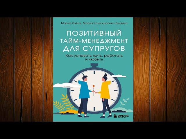 Позитивный тайм-менеджмент для супругов. Как успевать жить, работать и любить (Мария Хайнц) Книга