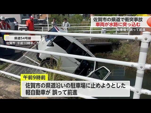 車両が水路に突っ込む 駐車場でギア入れ間違え前進し追突事故【佐賀県佐賀市】 (24/09/10 18:30)