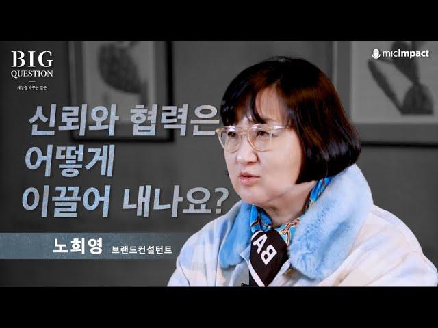 [빅퀘스천] 신뢰와 협력은 어떻게 만들어지는가?_ 노희영 브랜드 컨설턴트