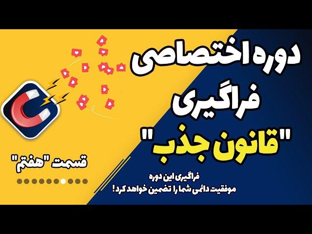 فرمول پیشترفته پذیرش در قانون جذب | دوره اختصاصی فراگیری قانون جذب