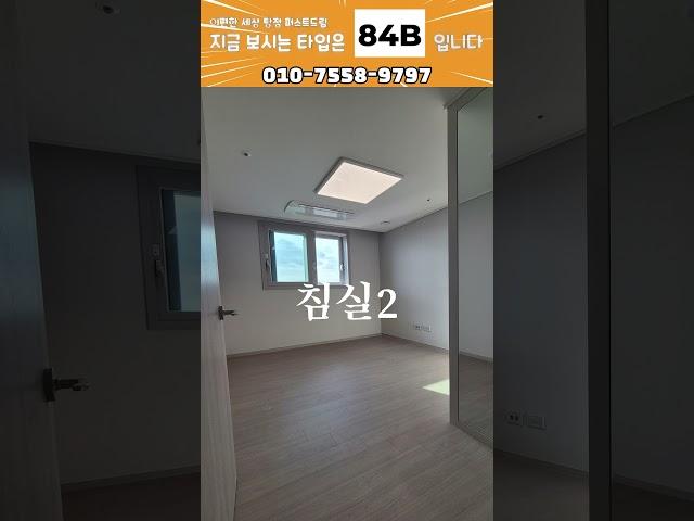 이편한세상탕정퍼스트드림84B타입 살펴보기 #탕정신도시 #부동산 #아파트 #탕정신도시 #이룸튜브 #신축아파트 #아파트전세 #아파트월세 #아파트분양권 #탕정이편한세상 #아산아파트