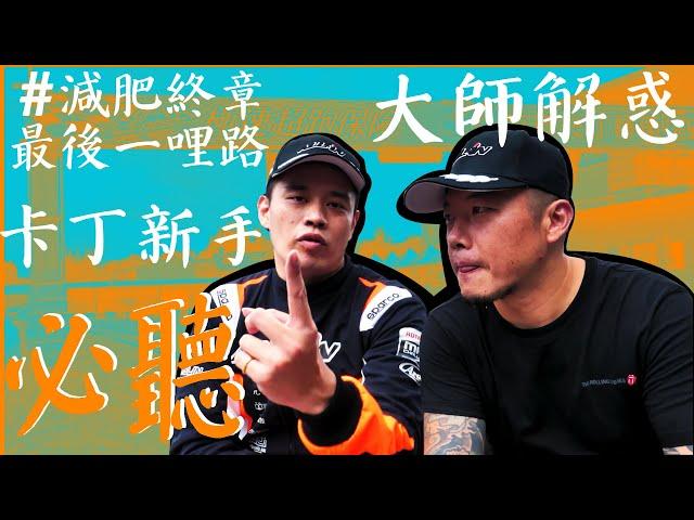 【總幹事tv】卡丁車（Go-Kart）卡丁車戰記ep5:減肥的最後一哩路 大師來解惑 新手必聽!