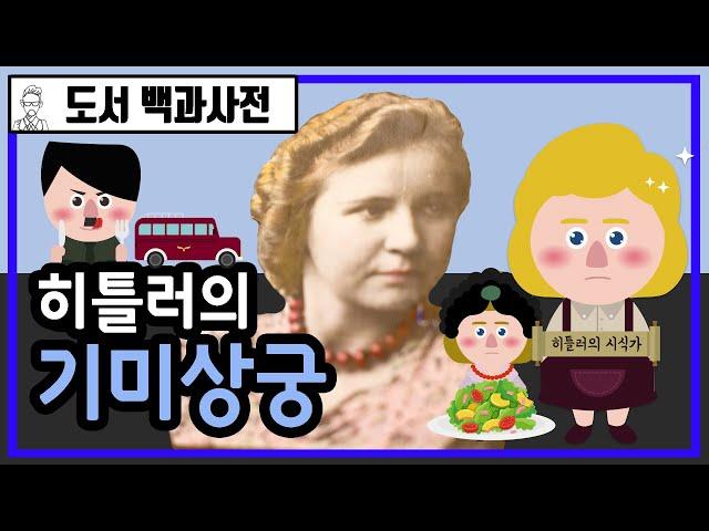 [특별편] 히틀러의 기미상궁 | 히틀러의 음식을 먹는 여자들