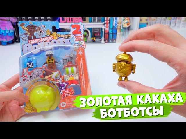 Трансформеры BOTBOTS - выпала золотая какаха =\