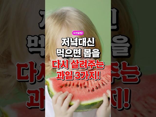 저녘밥 대신 먹으면 몸을 다시 살려주는 과일 3가지!