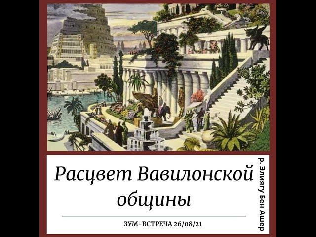 Расцвет Вавилонской общины. История еврейского народа