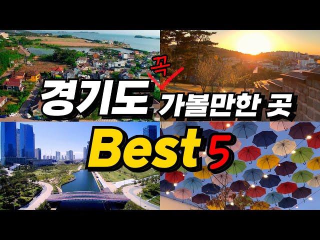  Best 5 places to visit in Gyeonggi-do, which is perfect for the weather these days