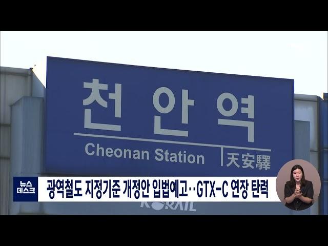 광역철도 지정기준 개정안 입법예고..GTX-C 연장 탄력/대전MBC