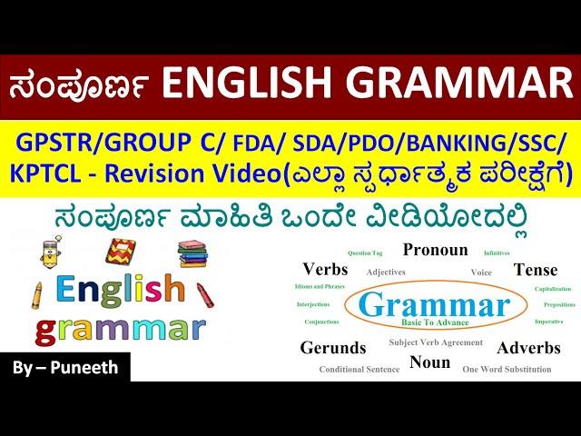 Complete English Grammar | GPSTR/GROUP C/ FDA/ SDA/PDO/BANKING/SSC/KPTCL  Exams Revision Video|