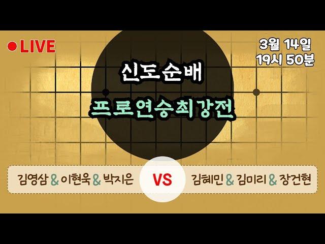 [LIVE] 신도순배 프로연승최강전 | 유튜버 바둑리그 | 바통령 김영삼9단 2021.03.14