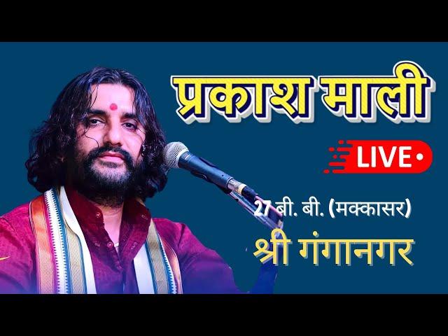  Prakash Mali Live | प्रकाश माली लाइव | 27 बी. बी. (मक्कासर) श्री गंगानगर