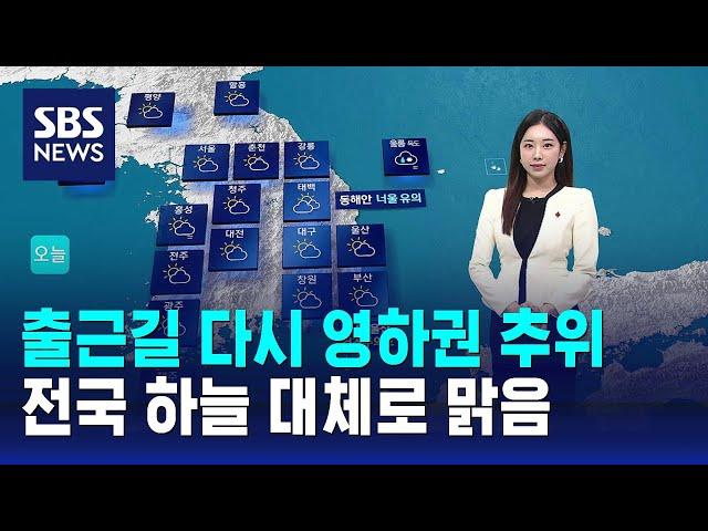 [날씨] 출근길 다시 영하권 추위…전국 하늘 대체로 맑음 / SBS