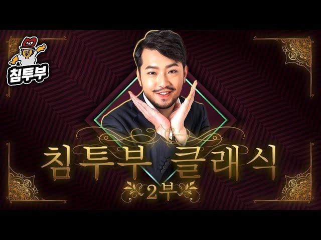 ⟪침착맨 고전게임⟫ 합본판 2부 (대항해시대 2 / 퍼스트퀸 4)