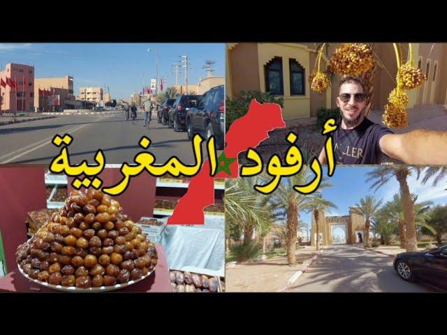 ارفود جواهرة تافيلالت عاصمة التمور المغربية erfoud maroc