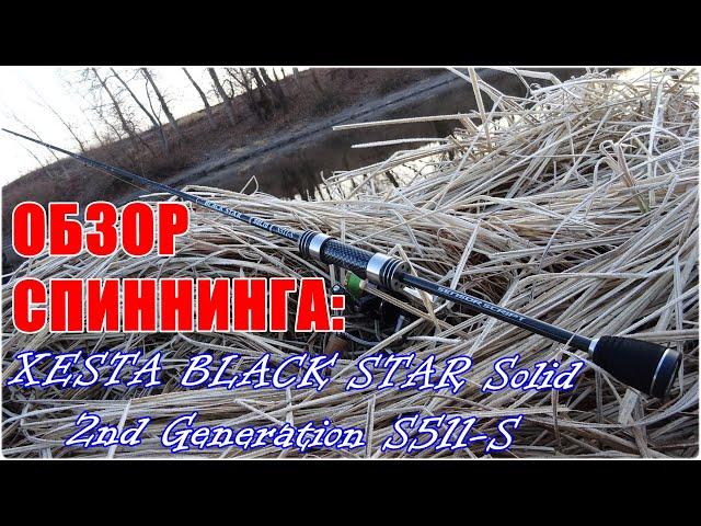 Обзор спиннинга XESTA BLACK STAR Solid 2nd Generation S511-S