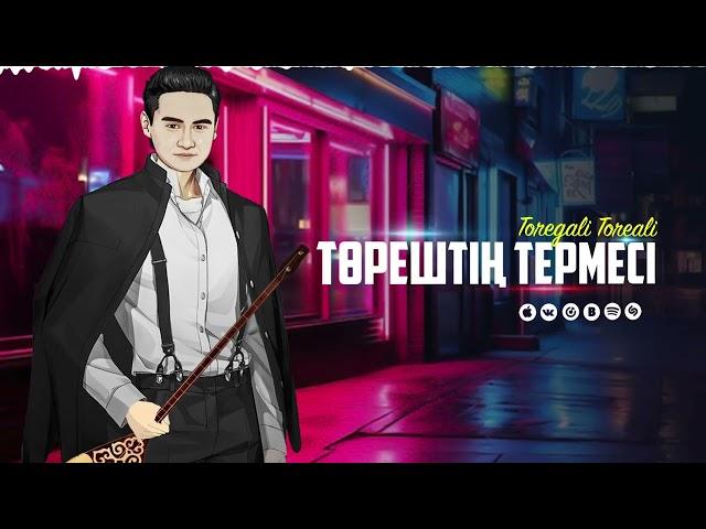 Төреғали Төреәлі - Төрештің Термесі (2024)