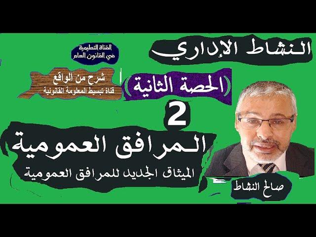 المرافق العمومية، النشاط الإداري، الحصة2