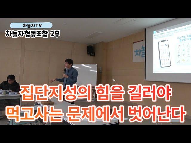 [차놀자협동조합] 2023 납회식 2부 집단지성의 힘을 길러야 먹고사는 문제에서 벗어난다