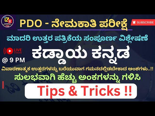 PDO ನೇಮಕಾತಿ | ಕಡ್ಡಾಯ ಕನ್ನಡ ಪತ್ರಿಕೆ | Tips & Tricks | ಸುಲಭವಾಗಿ ಅಂಕಗಳಿಸಲು ಗಮನದಲ್ಲಿಡಬೇಕಾದ ಅಂಶಗಳು