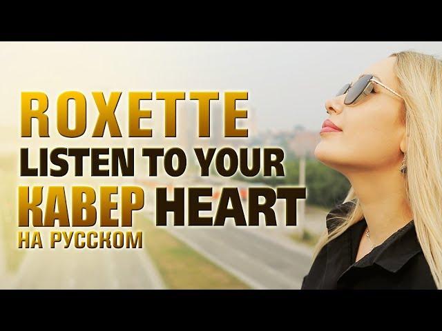 Roxette - Listen To Your Heart | кавер на русском