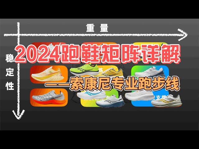 2024跑鞋矩阵详解——SAUCONY索康尼专业线跑鞋该如何选择