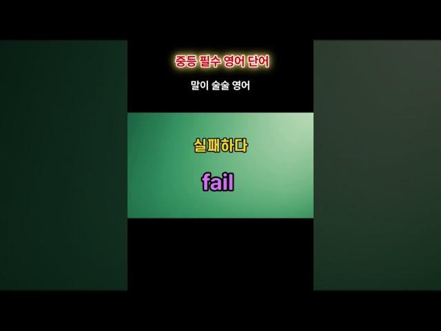 중등 필수 영어단어로 영어의 기초를 쌓자, 기초영어회화  ,초보영어,쉬운 영어회화, 생활영어회화, 말이 술술 영어