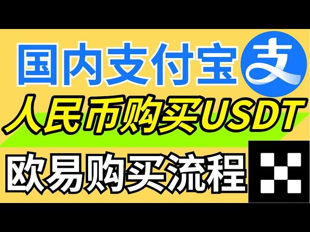 在国内用人民币购买usdt教程（支付宝），欧易购买usdt流程————usdt是什么|usdt购买|usdt官网|usdt下载|usdt交易平台|usdt交易平台|usdt是什么货币|泰达币怎么交易