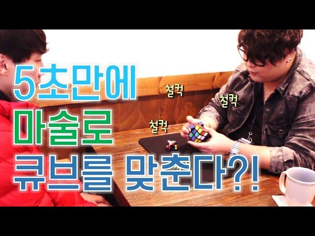 [제주도 마술하는곰] 5초만에 마술로 큐브를 맞춘다고?! 예측할 수 없는 큐브마술!