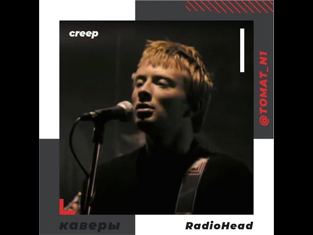 Кавер. Creep RadioHead. Запись сделана 04-2020.