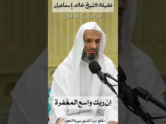 إن ربك واسع المغفرة - الشيخ خالد إسماعيل