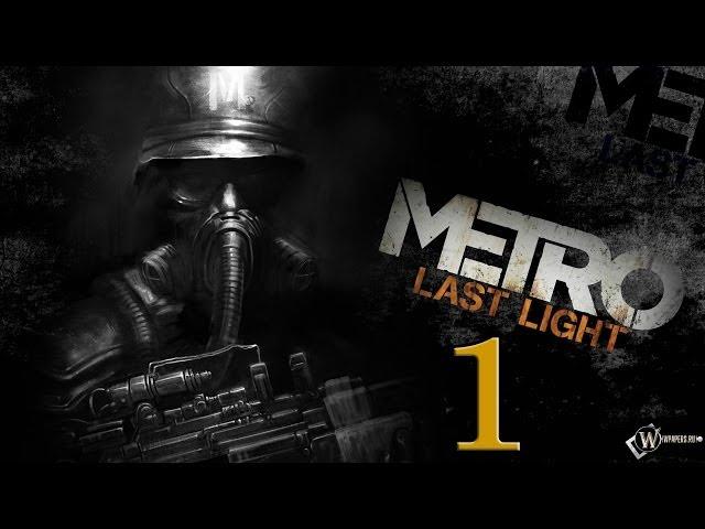 Metro: Last Light. Прохождение (Xbox 360). [1 часть]