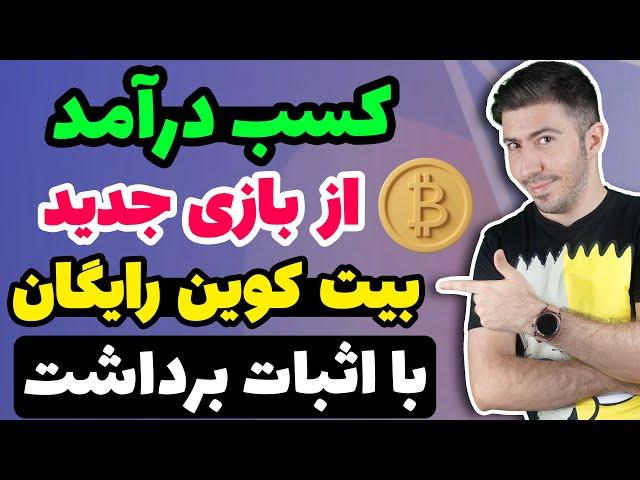 کسب درآمد بیت کوین رایگان با بازی کردن به همراه اثبات برداشت