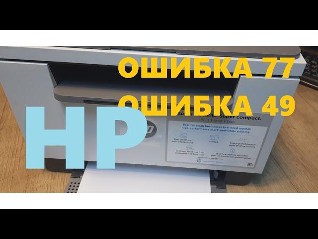 HP M236 Ошибка 77, Ошибка 49 | Er77, Er49