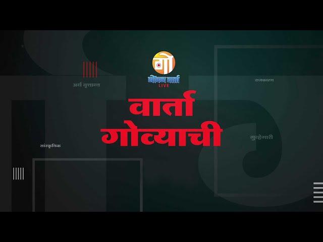 VARTA GOVYACHI | वार्ता गोव्याची | 01 नोव्हेंबर #Goa #Marathi #News