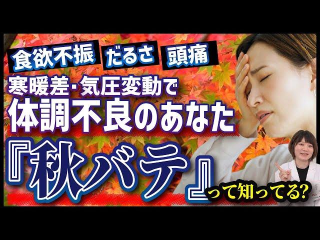 【あなたは大丈夫？】秋バテ、食欲不振の原因と対策