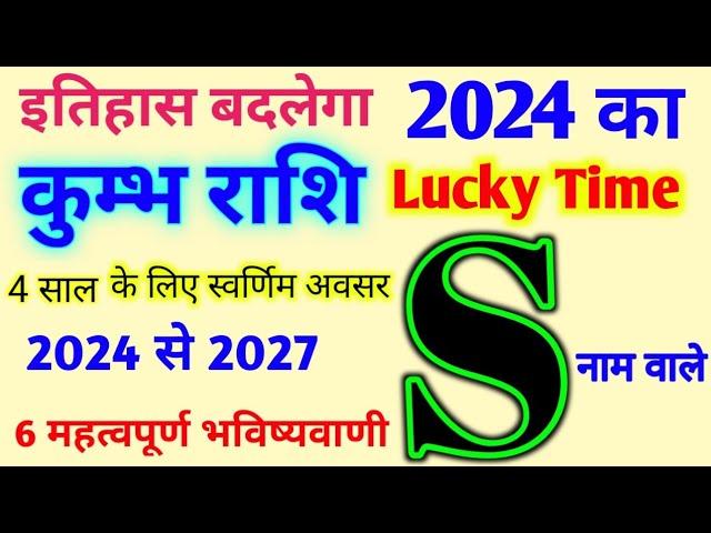 S Name Rashifal 2024 |जानिए S नाम के लिए कैसा रहेगा 2024 |S अक्षर कुम्भ राशि भविष्यवाणी 2024 से 2027