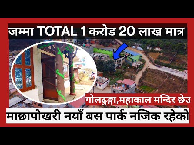 मात्र TOTAL 1 करोड 20 लाख ले नया बस पार्क मा छापोखरि नजीक रहेको #lgrealestate