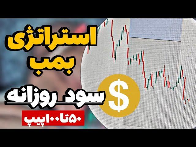 استراتژی فارکس روزانه تا50 پیپ