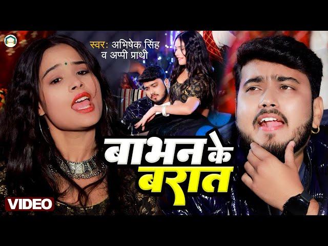 #viral || बाभन के बरात || #Abhishek Singh || #Babhan Ke Barat || New Bhojpuri Song 2024