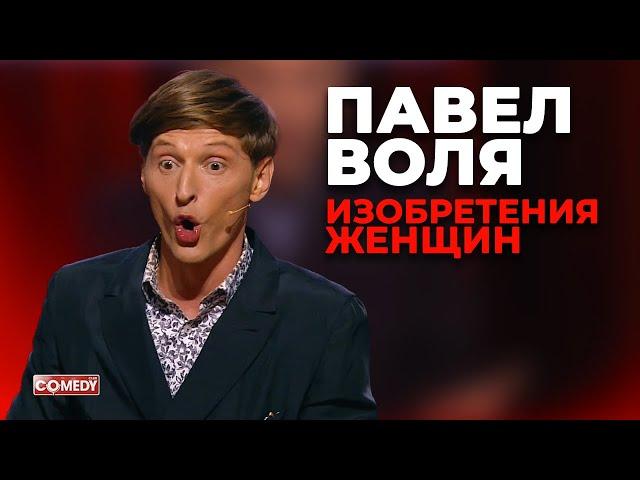 Павел Воля - Изобретения женщин (Comedy Club)