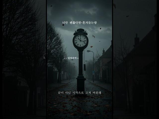 너만 괜찮다면… 다시 돌아갈 수 있을까? #감성발라드 #슬픈노래 #남자보컬 #이별노래