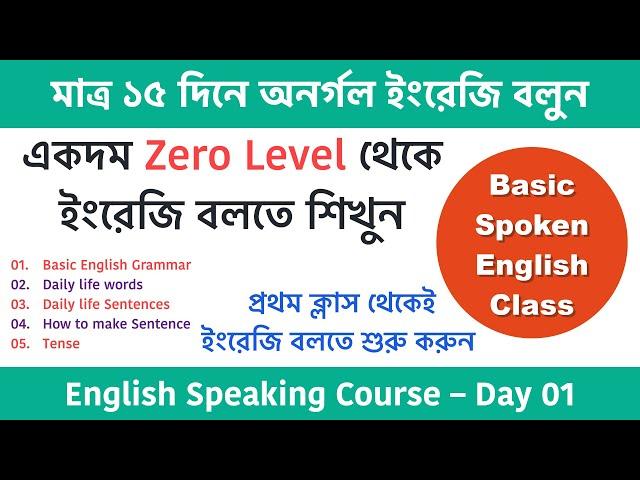 মাত্র ১৫ দিনে অনর্গল ইংরেজি বলুন | Spoken English class in Bengali | English speaking course Day-01