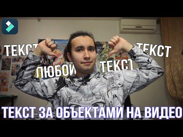 Как поместить текст за объектами на видео | Как добавить текст за человеком на видео