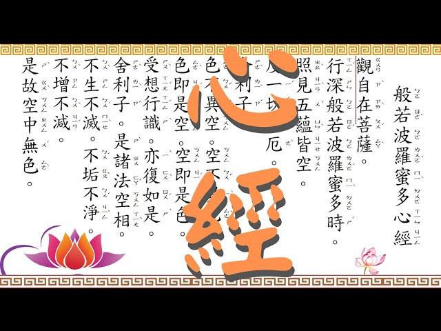 『心經』.全文讀誦（注音字放大）(21次30分) ｜適合手機端｜Heart Sutra 般若心経（更新）