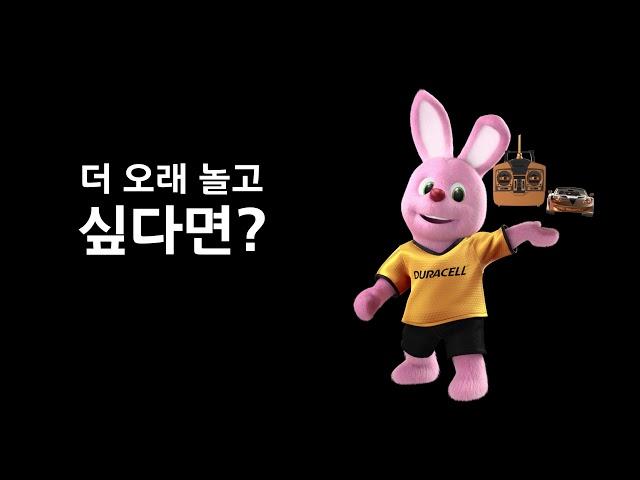듀라셀 -  더 오래 놀고 싶다면?