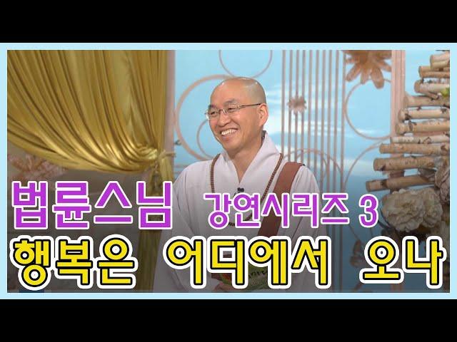 즉문즉설 법륜스님 강연시리즈 3 - 행복은 어디에서 오나 [인생의 맛] KBS 방송