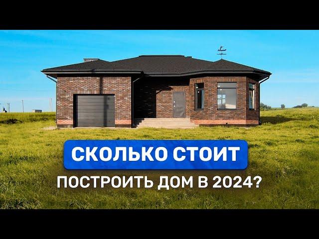 СКОЛЬКО СТОИТ ПОСТРОИТЬ ДОМ в 2024? Реальная цена за м² строительства.  Смета дома ПОД КЛЮЧ!