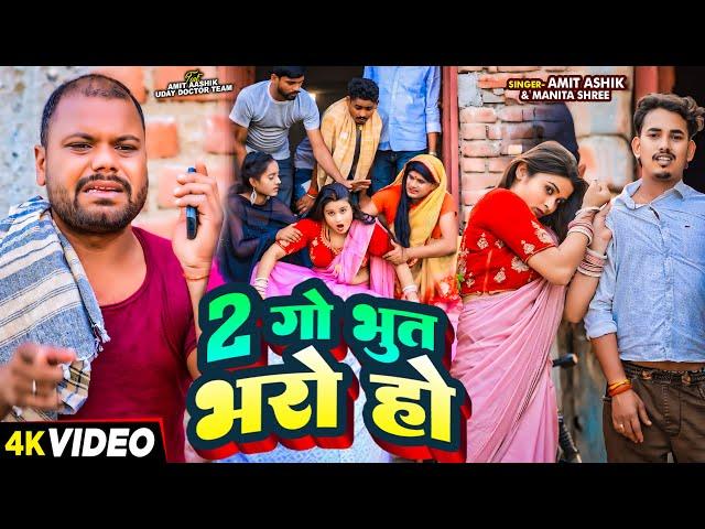 #Comedy - 2 गो भुत भरो हो - #Amit Ashik & #Manita Shree | Ft - #Uday Doctor Team | #New Song 2024