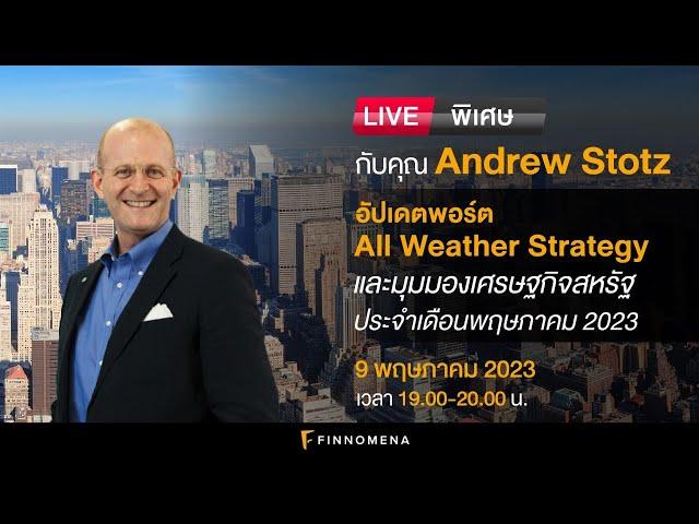 LIVE พิเศษกับคุณ Andrew Stotz: อัปเดตพอร์ต All Weather Strategy และมุมมองเศรษฐกิจ เดือนพฤษภาคม 2023