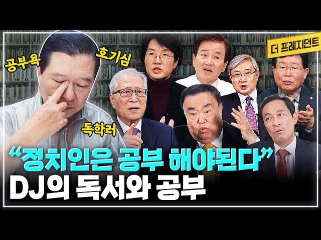 "정치인은 현실 문제에 대한 답을 찾는 사람.." | DJ 대통령의 정책과 혜안은 오랜 독서에서 나왔다? | 후배들이 말하는 DJ의 지식욕과 공부습관